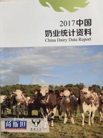 中国奶业统计资料2017现货处理
