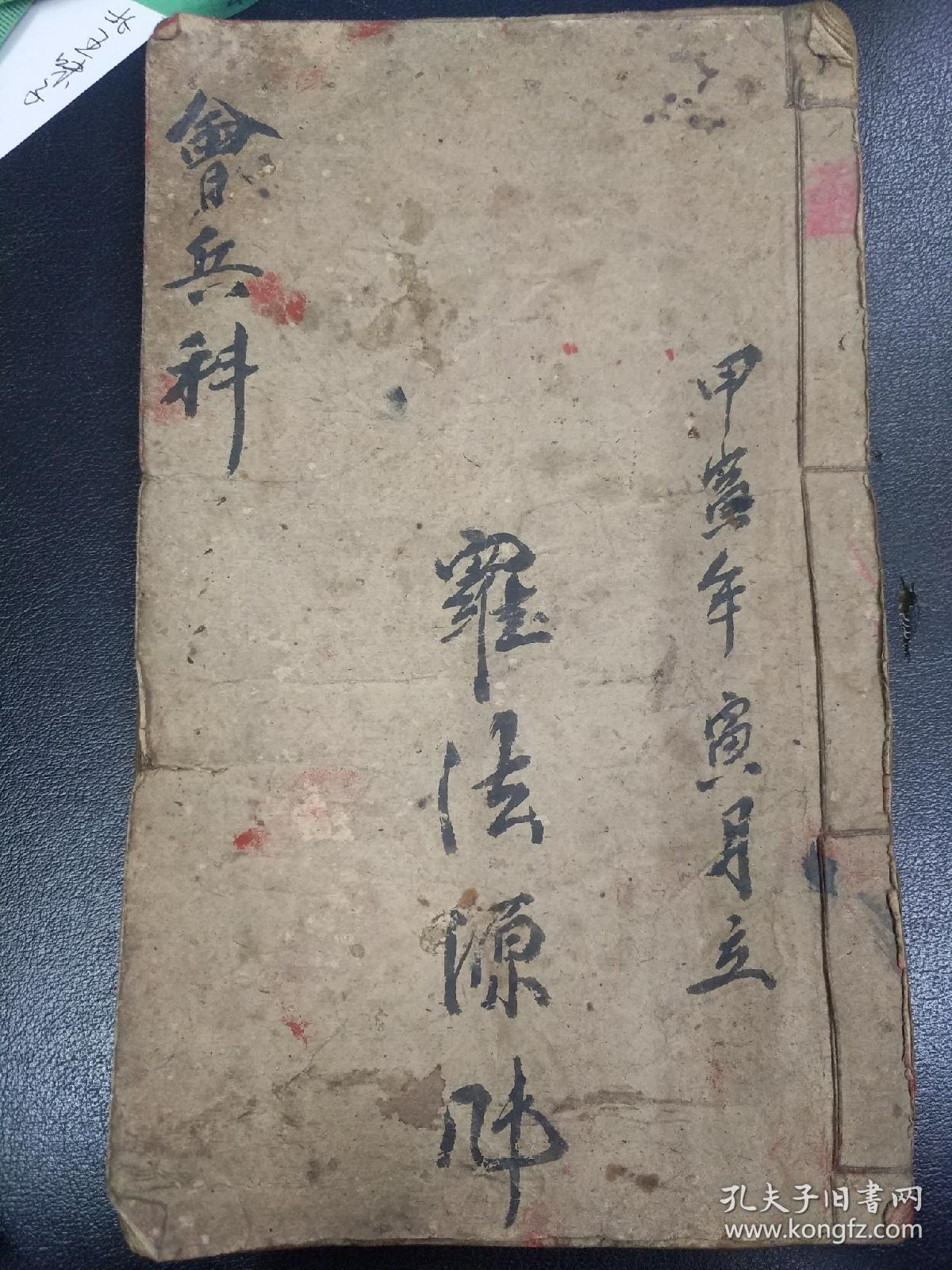 b6427 梅山兵马,孟公文化《梅山九州兵马会兵传法秘本》并,梅山《天坛