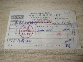 1971年国营上海晒图厂收据