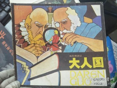 《格列佛 游记 大人国》