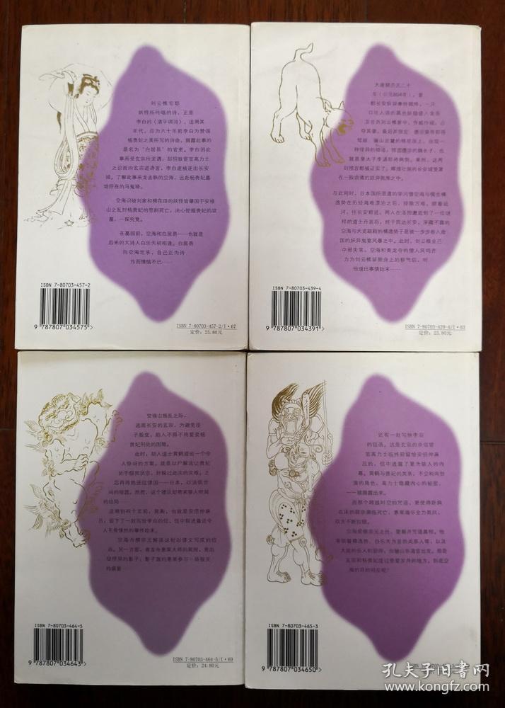 沙门空海之大唐鬼宴4册全入唐咒俑胡木不空梦枕貘奇幻名著妖猫传原作一版一印品上佳 孔夫子旧书网