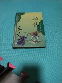 七侠五义，上海古籍出版