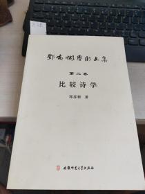 比较诗学 邓乔彬学术文集 第二卷