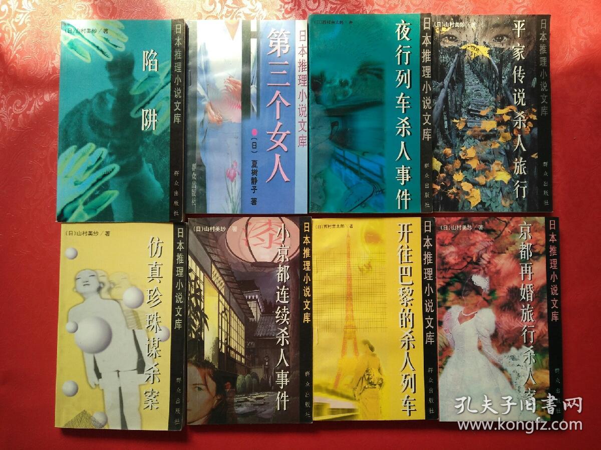 日本推理小说文库 京都再婚旅行杀人案 开往巴黎的杀人列车 小京都连续杀人事件 仿真珍珠谋杀案 平家传说杀人旅行 夜行 列车杀人事件 第三个女人 陷阱 八本合售 孔夫子旧书网