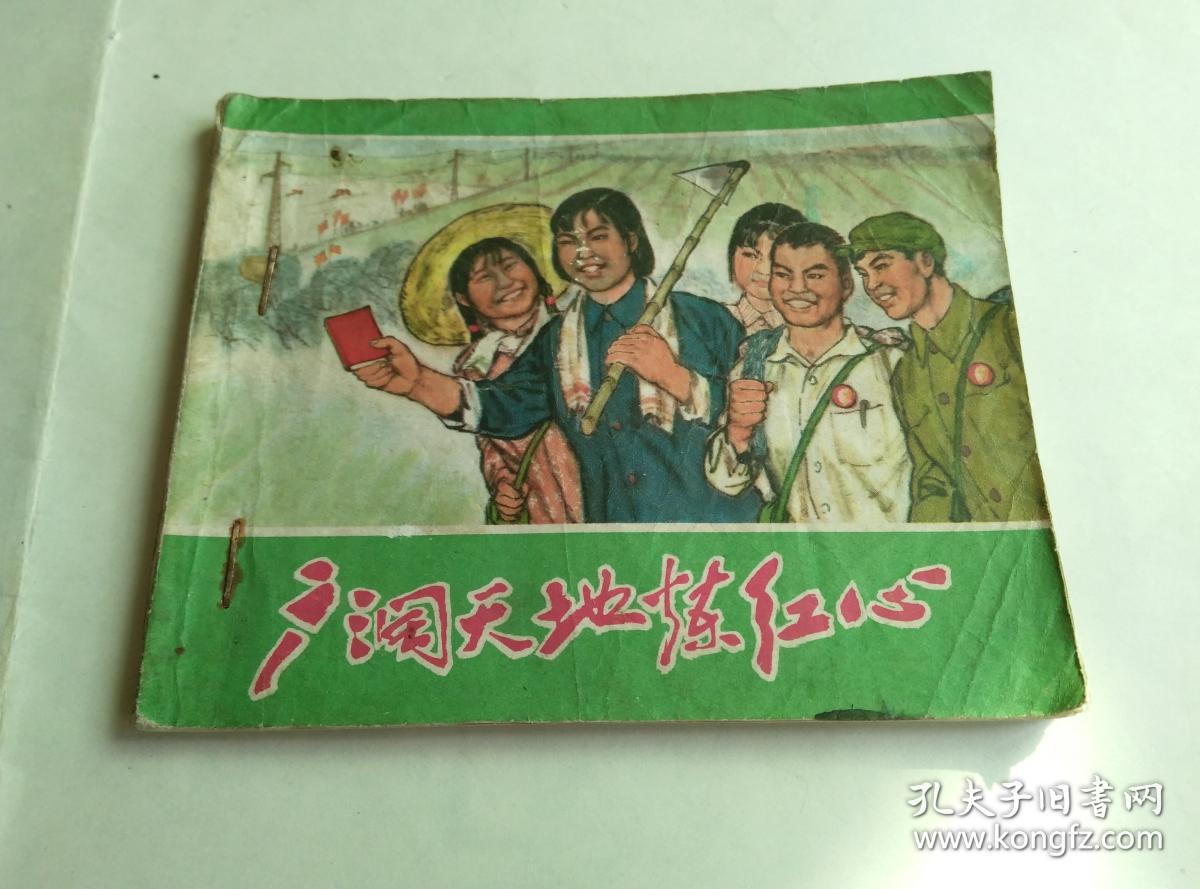 广阔天地炼红心