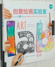 创意绘画实验室（美）西瓦克著 上海人民美术9787532281923
