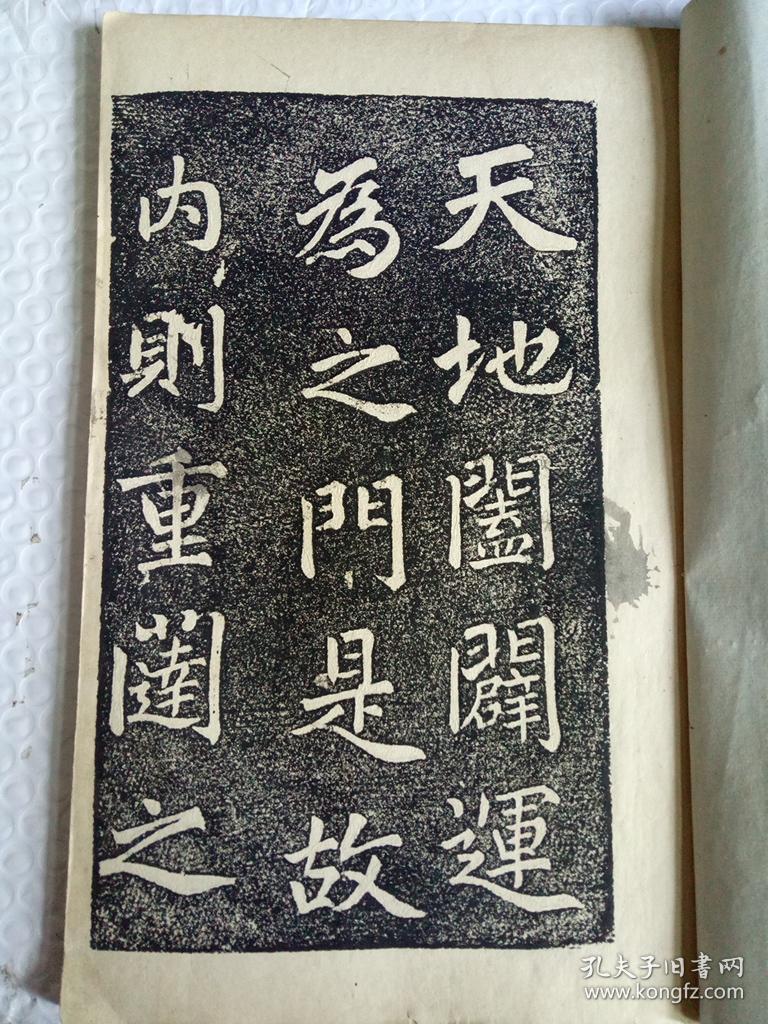 (元)赵孟頫三门记碑帖