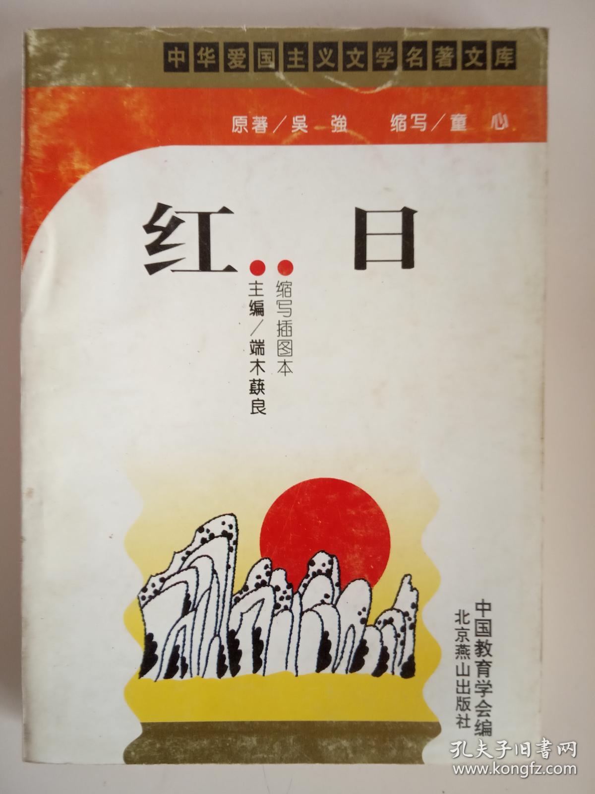 中华爱国主义文学名著文库 红日 孔夫子旧书网 中华爱国主义文学名著文库 红日 孔夫子旧书网