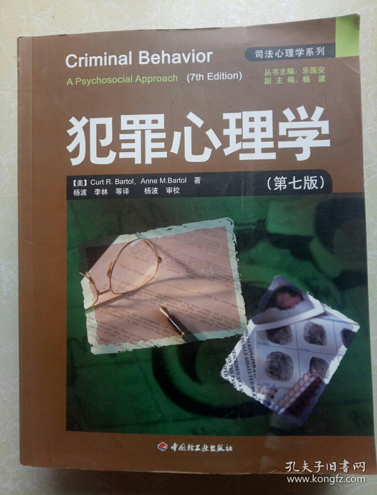 犯罪心理学 第七版