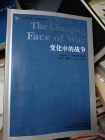 人文译丛—变化中的战争