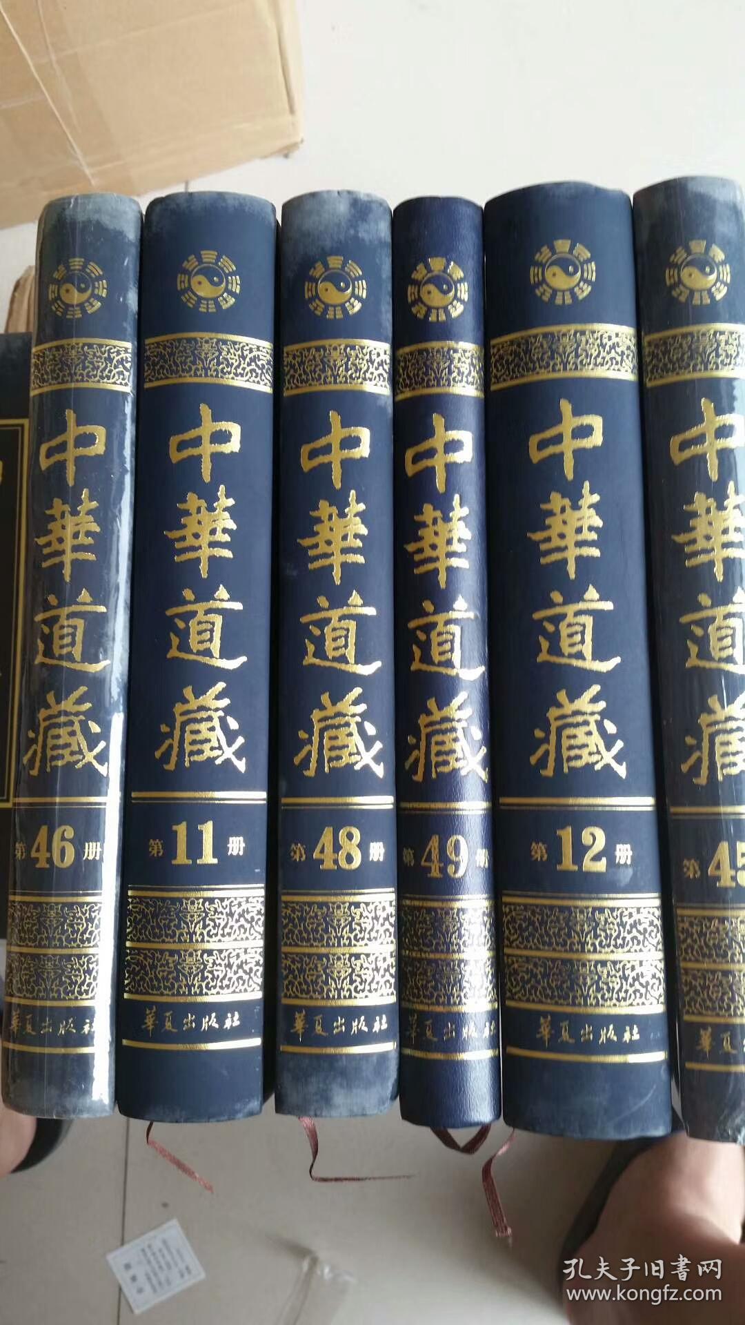 中华道藏(全49册)_张继禹_孔夫子旧书网