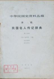 《中华民国史料丛稿译稿～民国名人传记辞典》（第三分册）