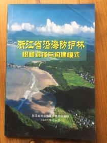 浙江省沿海防护林树种选择与构建模式