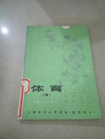 上海市中小学课本 体育6(教师用书)