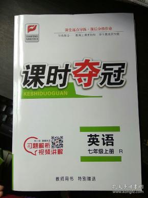 课时夺冠英语七年级上册 (教师用书)