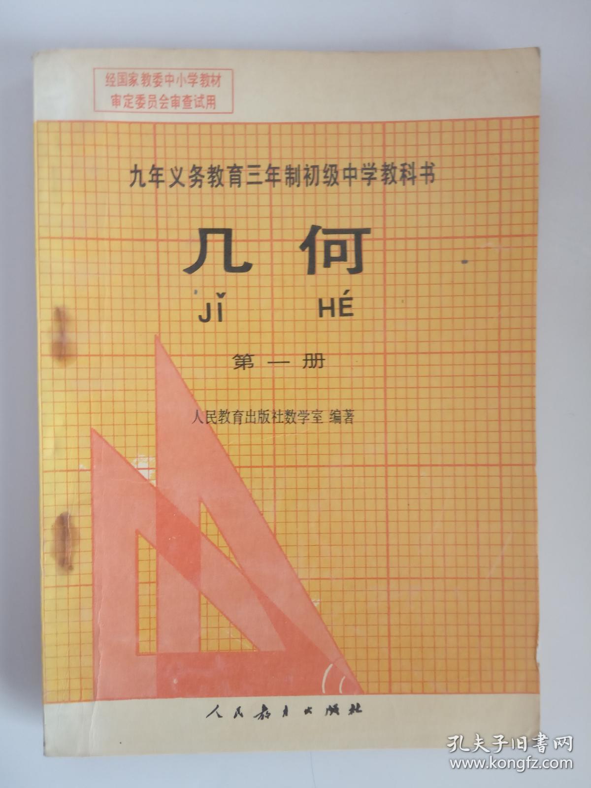 九年义务教育三年制初级中学教科书 《几何》第一册