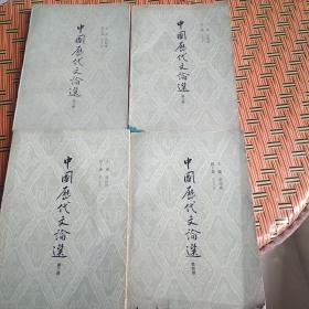 中国历代文论选 全四册