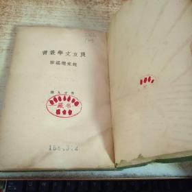 【良友文學叢書--軟精裝--】【1935年出版】《車箱社會》豐子愷作  印量3000冊
