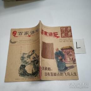 《传奇故事·百家讲坛》 2013年第1期