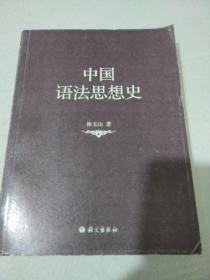 签名本«中国语法思想史»