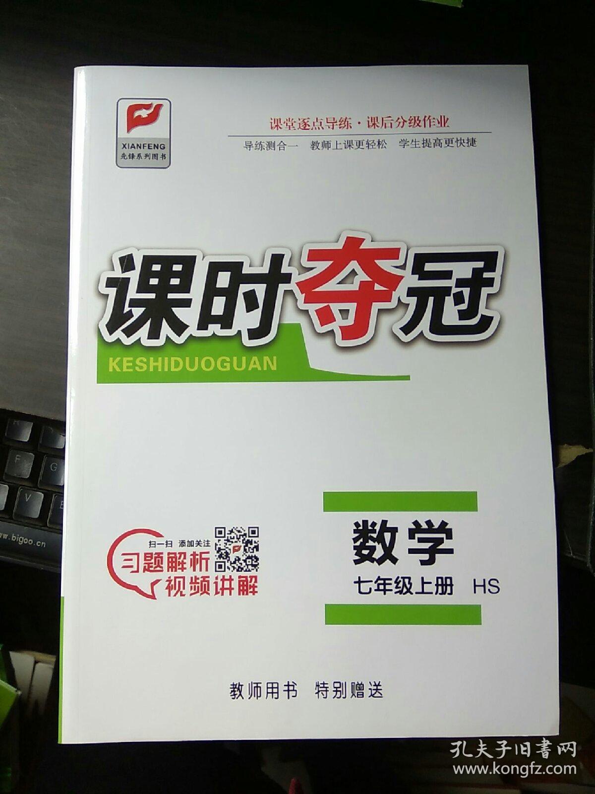课时夺冠数学七年级上册教师用书