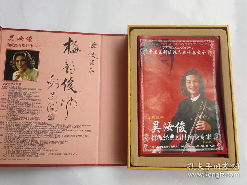 京胡王子吴汝俊梅派经典剧目演奏专集(6cd 曲谱)