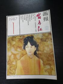 富春江画报1987-1