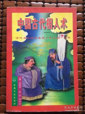 中国古代相人术--《人物志》诠释