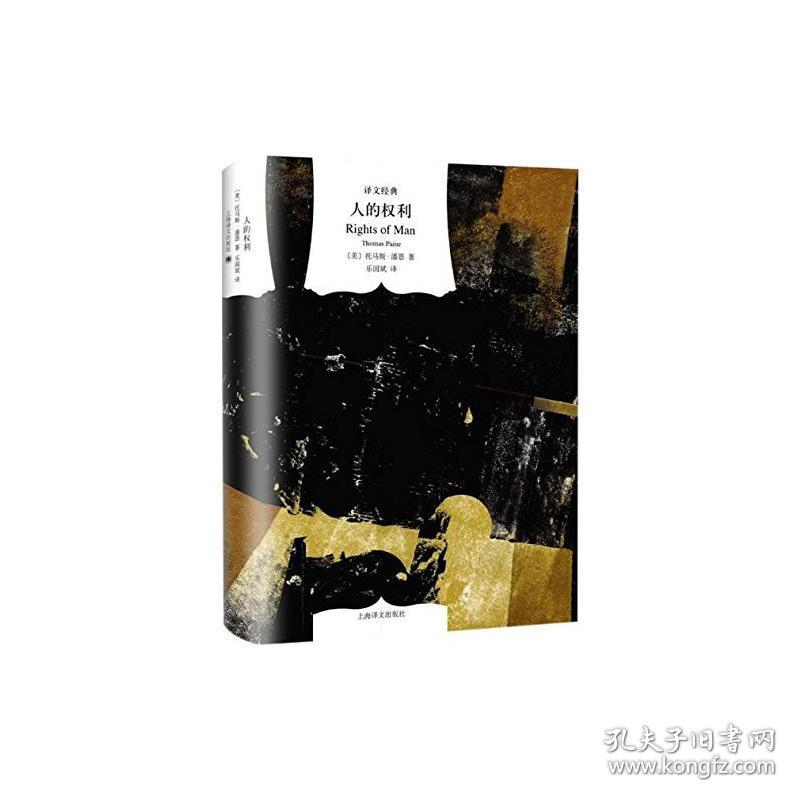 译文经典精装系列·人的权利_托马斯·潘恩 (thomas paine), 乐国斌