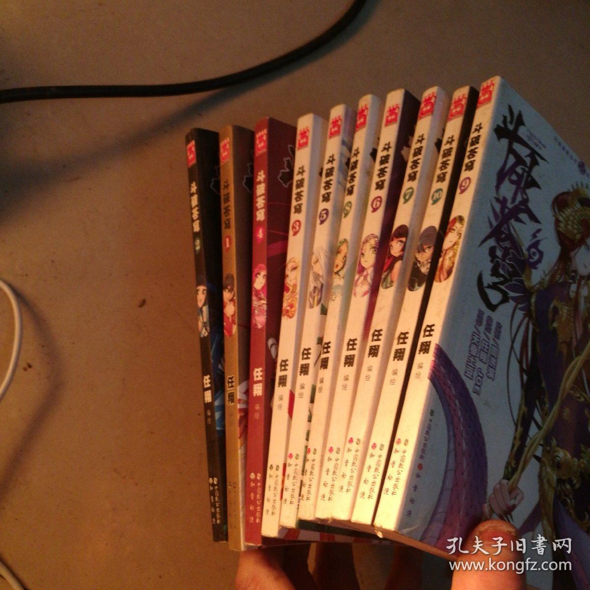 斗破苍穹《1--10》漫画_任翔_孔夫子旧书网