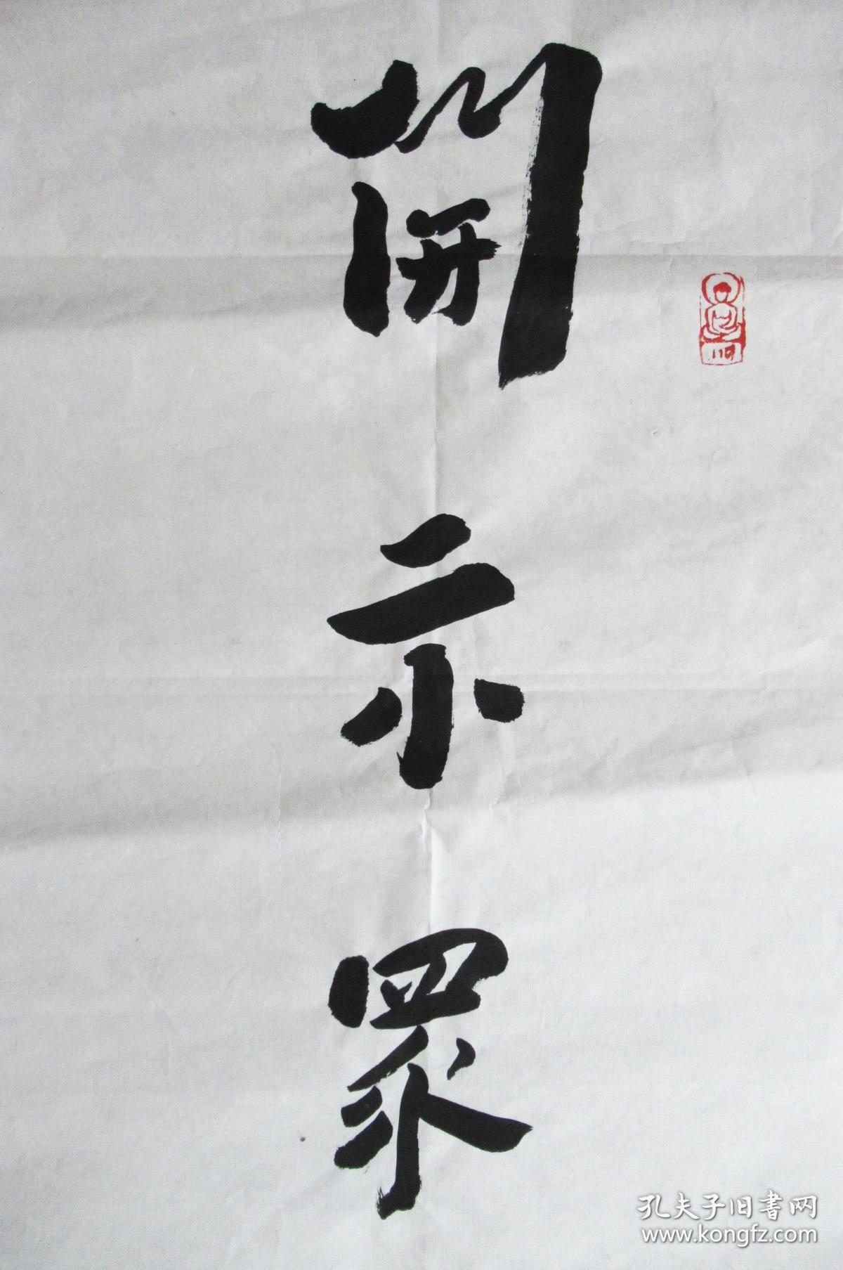 圆霖法师 行书七言联  手写书法对联(开示众生见正道,犹如净眼观明珠)