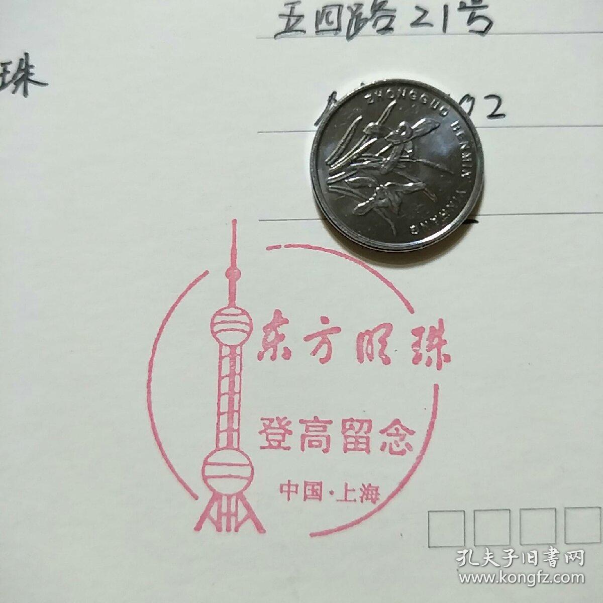 16上海东方明珠塔戳,贴80分邮票)