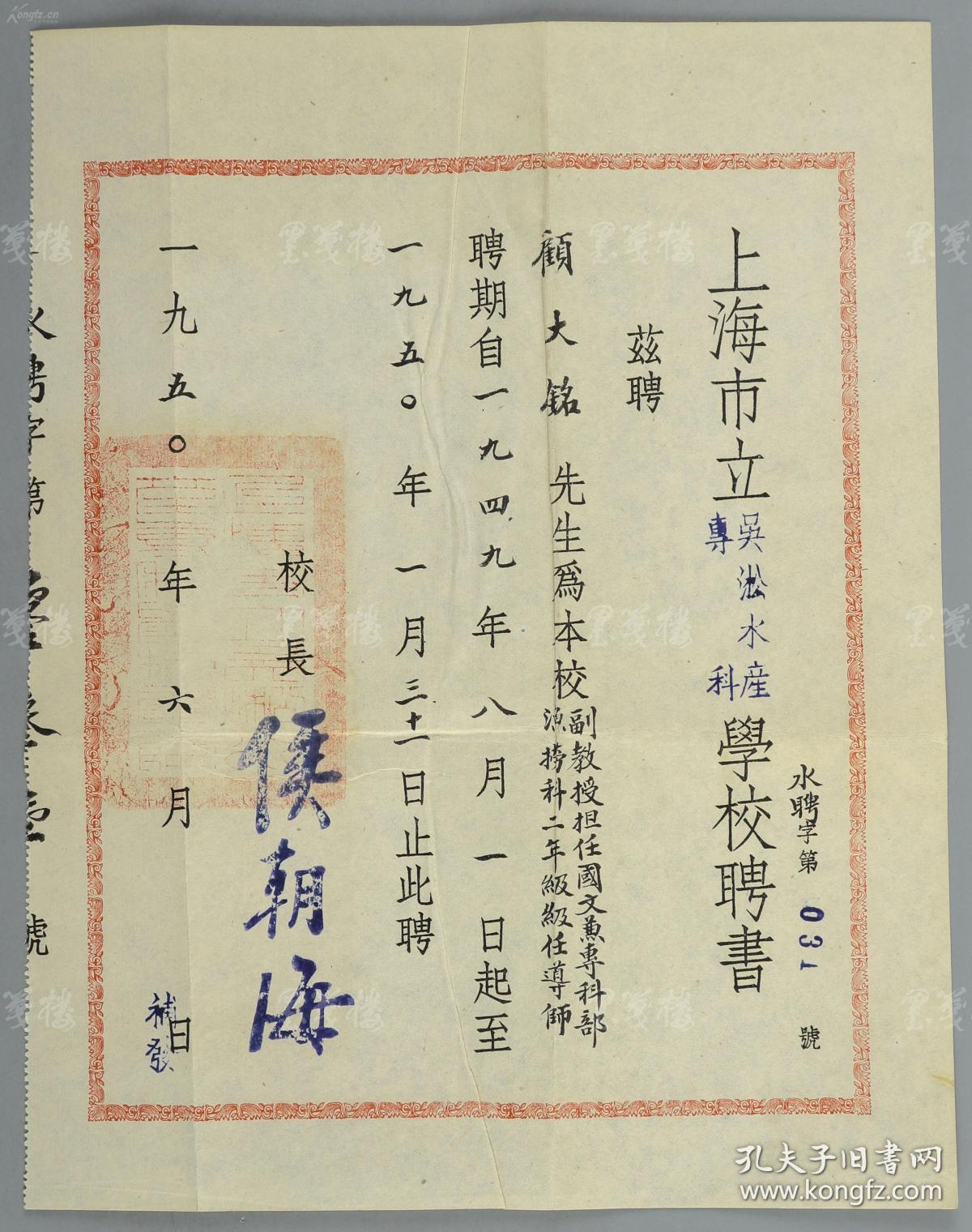 1950年时任上海市立吴淞水产专科学校校长侯朝海签发聘书一件上海市立