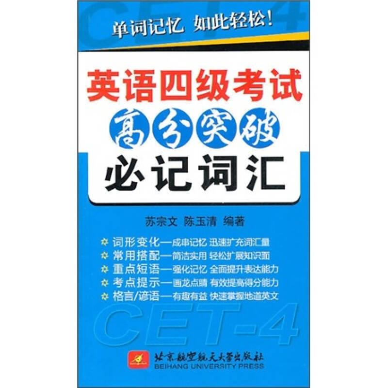 英语四级考试高分突破必记词汇