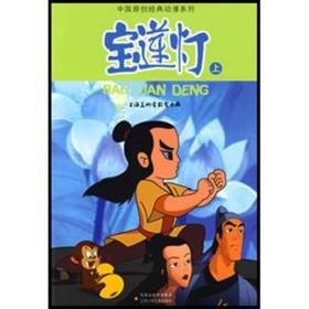 中国原创经典动漫系列：宝莲灯（上）