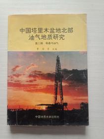 中国塔里木盆地北部油气地质研究.第二辑.构造与油气 【自然旧，书品见图】