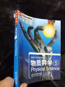 物质科学（5美国小学主流科学教材） 。