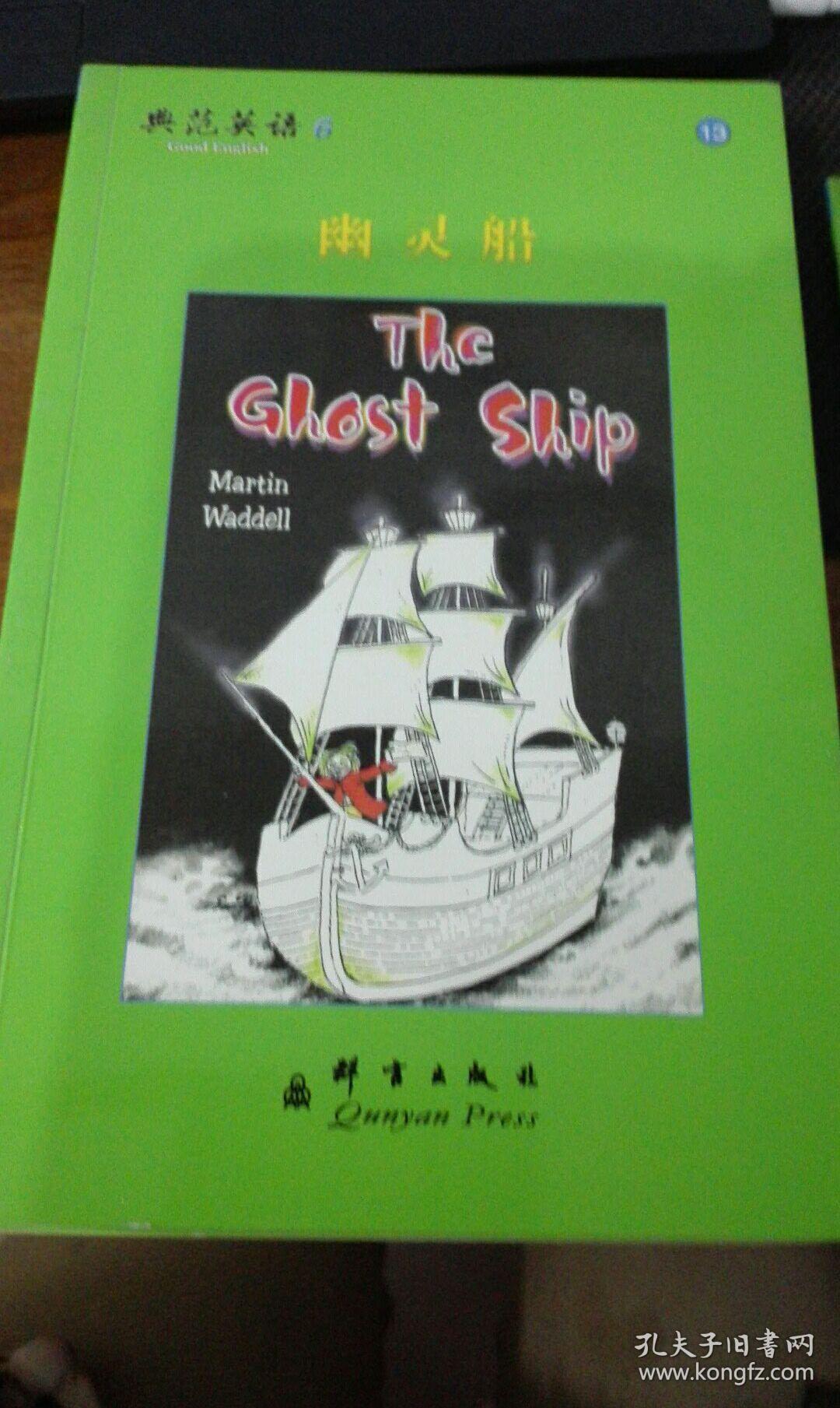 典范英语6 幽灵船