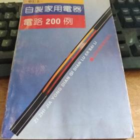 自制家用电器电路200例 1991年