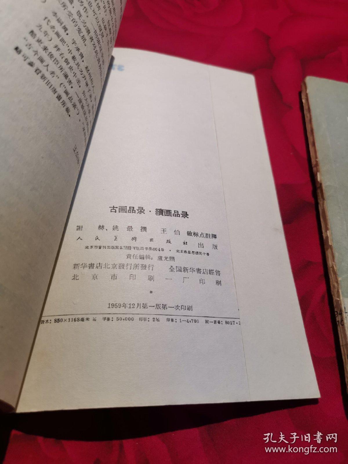 石涛画语录 古画品录 续画品录 共两册