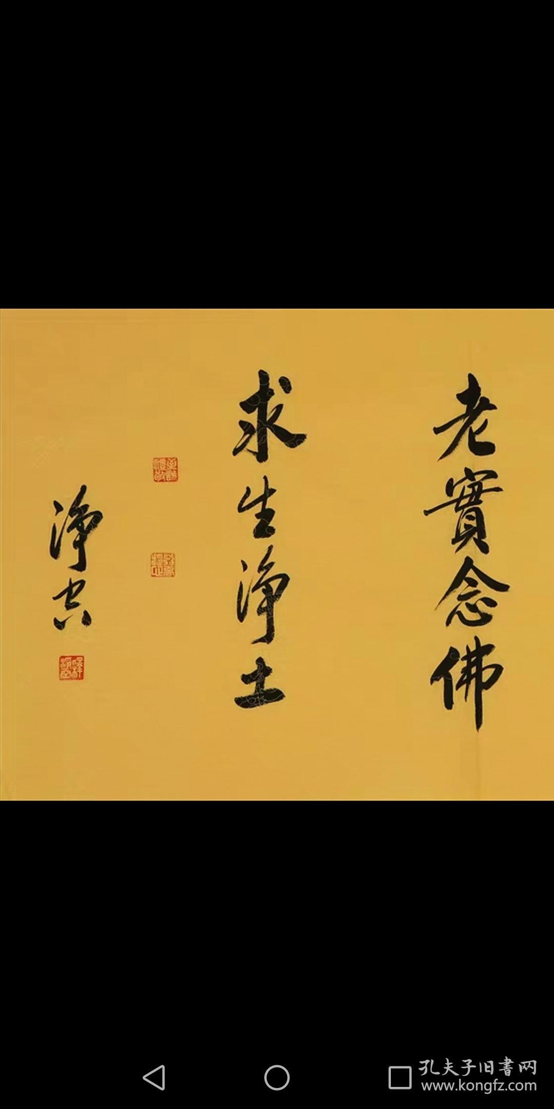 净空法师佛家书法横幅纯手写