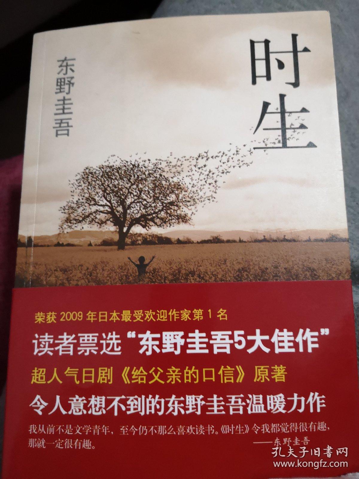 时生:东野圭吾作品08