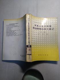 中华人民共和国政治体制沿革大事记（1949一1978）