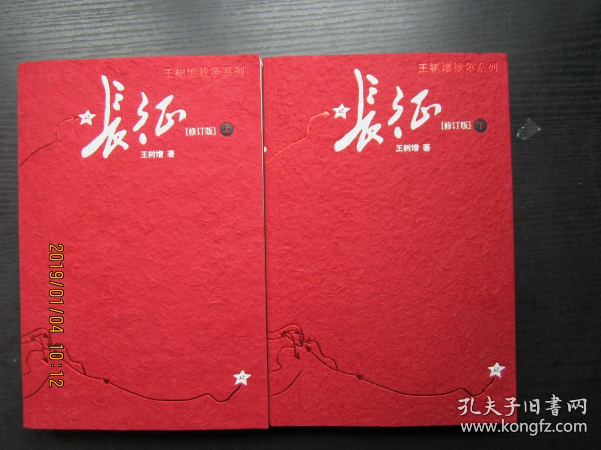 长征(修订版)(上下册)(王树增 著)_简介_价格_文学书籍_孔网