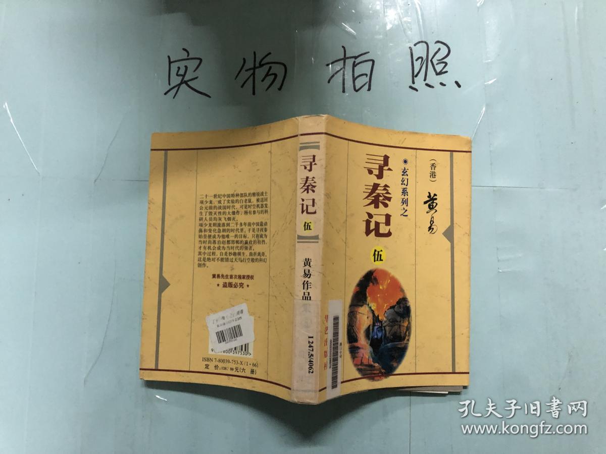 寻秦记(黄易)_简介_价格_小说书籍_孔网