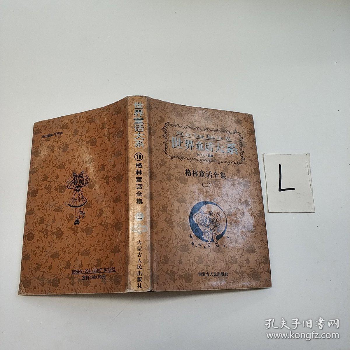 世界童话大系 格林童话全集二_李小凡_孔夫子旧书网