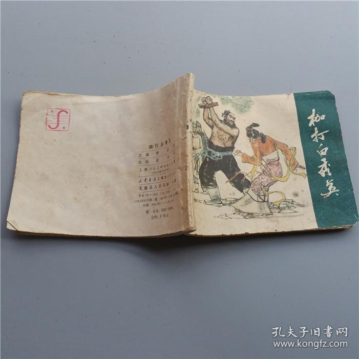 枷打白秀英/水浒故事