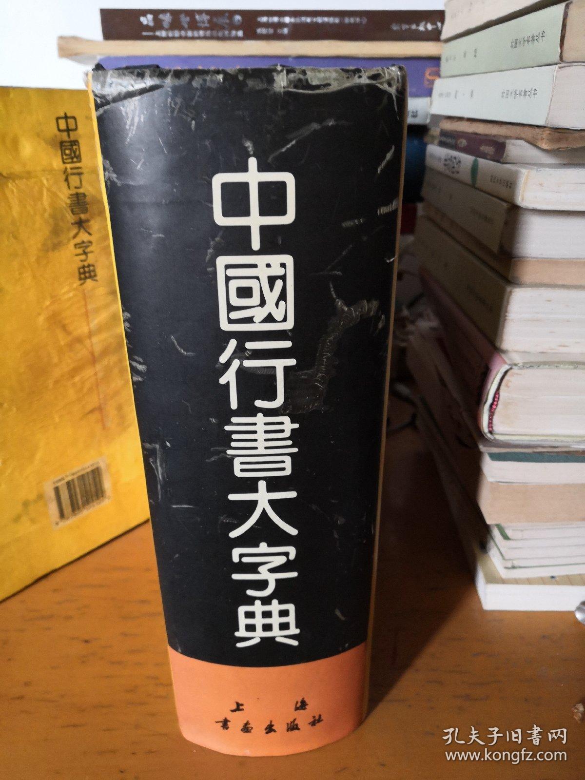 中国行书大字典