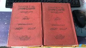 AL- NAHDA DICTIONARY Englis-Arabic  (FIRST EDITION ) 全两册