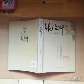 张治中回忆录扉页写字看图